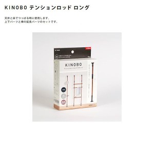 木製丸棒を突っ張り棒でDIY！AP-3020｜KINOBOテンションロッド ロング 延長パーツ付き