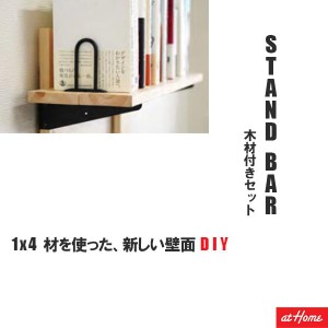 壁掛け 木製本棚 木材付きDIYセット STAND BAR＋SPF BRACKET＋IRON HOOK U