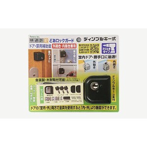 どあロックガード 補助錠 玄関 ドア 賃貸 ダイヤル式 鍵 後付け 工事不要 簡単取付 勝手口 賃貸物件 物件管理 ディンプルキー式 外開き・