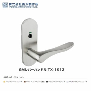 長沢製作所 GMレバーハンドル TX-1K42 GT WB SB MU 小判座 表示錠