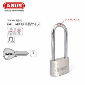 南京錠 ABUS アバス TITALIUM-64TI 40HB 吊長サイズ 門扉 ポスト 下駄箱 ロッカー カバン おすすめ