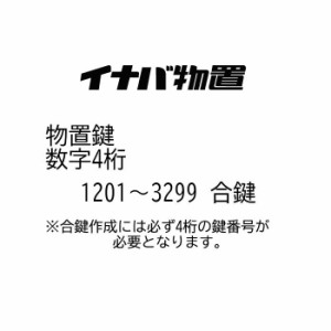 イナバ物置 合鍵作成 メーカー純正キー 送料無料 追加 スペアキー 番号1201〜3299 鍵紛失 物置錠