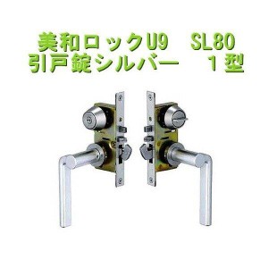 美和ロック MIWA U9 SL80-1 引戸錠 ST シルバー色 1型 バックセット 38mm