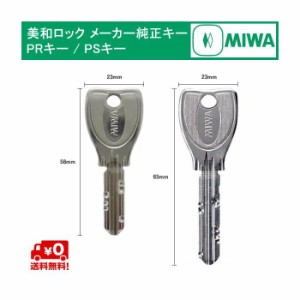 MIWA メーカー純正キー PS/PR シリンダー 用 送料無料 追加 スペアキー 子鍵 合鍵