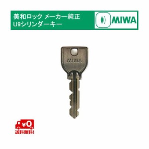 MIWA メーカー純正キー U9 シリンダー用 送料無料 追加 スペアキー 子鍵 合鍵
