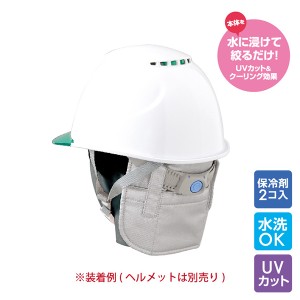 冷却グッズ スピードクーラー ひえたれハイパーII ヘルメット 首 冷却 UVカット 保冷剤入り