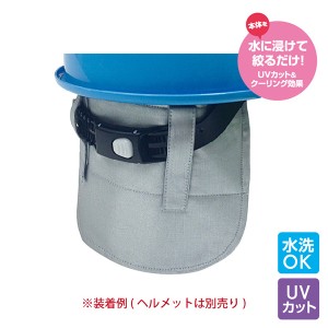 冷却グッズ スピードクーラー ひえっひえっメットカバー ヘルメット 首 冷却 UVカット