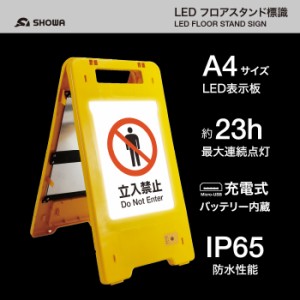 LED フロアスタンド 標識 SW23-07 明暗センサー付き ソーラーパネル搭載 A4サイズ バッテリー内蔵 防水 作業 現場 工事