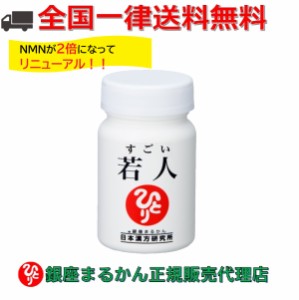 【リニューアル1月初旬、新登場!!】銀座まるかん すごい若人