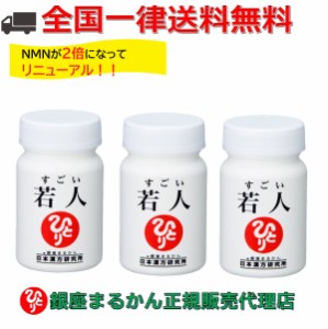 リニューアル1月初旬新登場 銀座まるかん すごい若人 3個セット エイジングケア ケア サプリ おすすめ サプリメント サプリ エイジング N