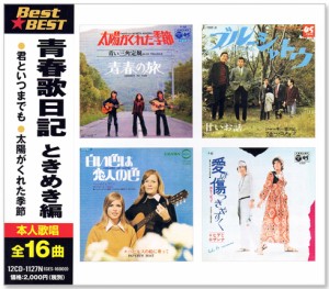 新品 青春歌日記 ときめき編 BEST & BEST (CD) 12CD-1127N