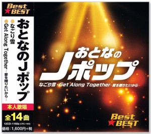 新作 おとなのＪポップ BEST (CD) 12CD-1192B なごり雪 神田川 夢一夜 大都会