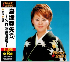 新品 島津亜矢 5 ベスト (CD)