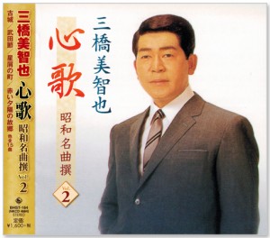 新品 三橋美智也 心歌 昭和名曲撰 2 (CD)