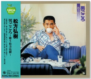 新品 男ごころ 松方弘樹 ベストヒット (CD) BHST-190