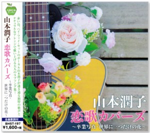 新品 山本潤子 恋歌カバーズ (CD)