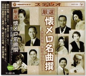 新品 厳選 懐メロ名曲撰 旅の夜風、東京ラプソディー (CD)