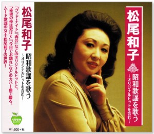 新品 松尾和子 昭和歌謡を歌う 〜オリジナルヒットを含む〜 (CD)