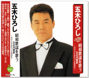新品 五木ひろし 昭和歌謡を歌う 長良川艶歌 〜オリジナルヒットを含む〜 (CD)