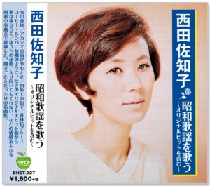 新品 西田佐知子 昭和歌謡を歌う 〜オリジナルヒットを含む〜 (CD)