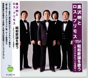 新品 黒沢明とロス・プリモス 昭和歌謡を歌う オリジナルヒットを含む (CD)