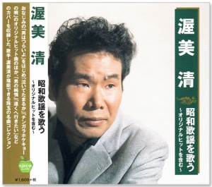 新品 渥美清 昭和歌謡を歌う 〜オリジナルヒットを含む〜 (CD)