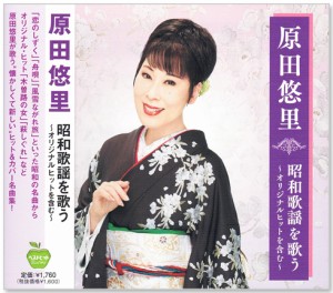 新品 原田悠里 昭和歌謡を歌う (CD) BHST-289