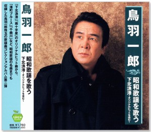 新品 鳥羽一郎 昭和歌謡を歌う 下北漁港 オリジナルヒットを含む 全15曲 (CD) BHST-291