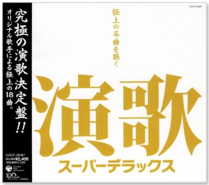 新品 演歌スーパーデラックス 極上の名曲を聴く (CD)