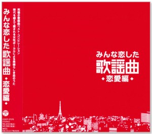 新品 みんな恋した歌謡曲 〜恋愛編〜 究極の歌謡曲ベスト・コンピレーション (CD)