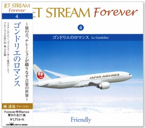 新品 ジェットストリーム ／ JET STREAM FOREVER 4 ゴンドリエのロマンス (CD)