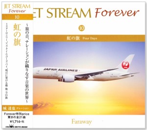 新品 ジェットストリーム ／ JET STREAM FOREVER 10 虹の旗 (CD)