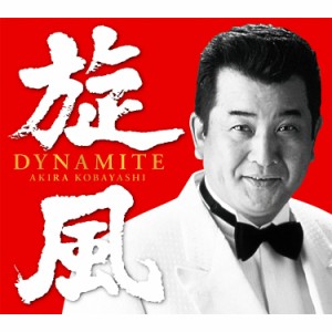 新品 旋風(ダイナマイト) / 小林旭 CD4枚＋DVD1枚 全87曲 歌詞・解説ブックレット付き、特製収納ボックス入り (CD/DVD)  DQCL-1881-5