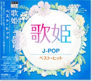 新品 歌姫 J-POP ベスト・ヒット (CD)