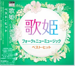 新品 歌姫 フォーク＆ニューミュージック ベスト・ヒット (CD)