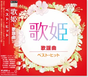 新品 歌姫 歌謡曲 ベスト・ヒット (CD)