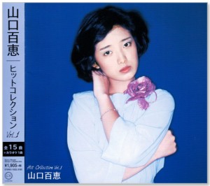 新品 山口百恵 ヒット・コレクション Ｖｏｌ 1 オリジナル音源 (CD)