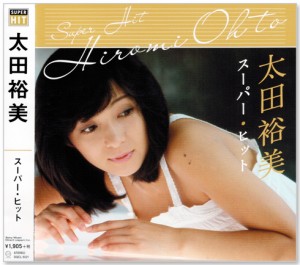 新品 太田裕美 スーパー・ヒット (CD)