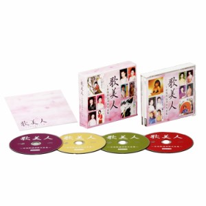 新品 歌美人 〜女性歌謡演歌大全集〜 CD4枚組 全60曲 歌詞付き 藤あや子 石原詢子 伍代夏子 (CD) DYCL-1101