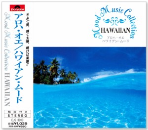 新品 ムード・ミュージックコレクション アロハオエ／ハワイアンムード (CD)