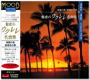 新品 魅惑のウクレレ名曲集 (CD)