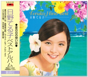 新品 日野てる子 ベストアルバム (CD)