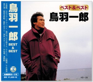 新品 鳥羽一郎 ベスト＆ベスト (CD)