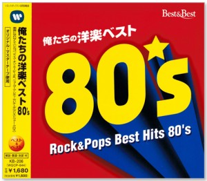 新品 俺たちの洋楽ベスト80’s (CD)