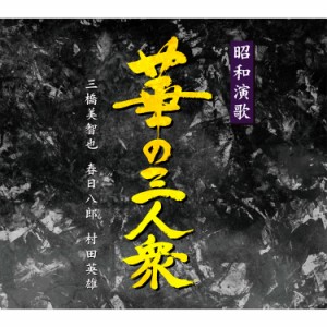 新品 昭和演歌 華の三人衆 三橋美智也・春日八郎・村田英雄 CD5枚組 全100曲 / 外装箱 別冊歌詩本付 特販商品(新聞・カタログ通販ルート)