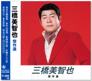 新品 三橋美智也 傑作選 (CD)