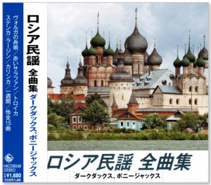 新品 ロシア民謡 全曲集 ダークダックス、ボニージャックス (CD)