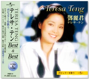 新品 テレサ・テン ポピュラーを歌う ベスト＆ベスト (CD)