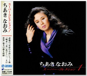 新品 ちあきなおみスーパー・コレクション １ (CD)