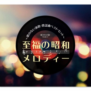 新品 至福の昭和メロディー〜歌のない演歌・歌謡曲ベスト・ヒット〜 CD5枚組 全100曲 / 別冊歌詞ブックレット、カートンBOX (CD) TFC-290